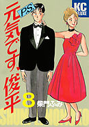 Ｐ．Ｓ．元気です、俊平（８）