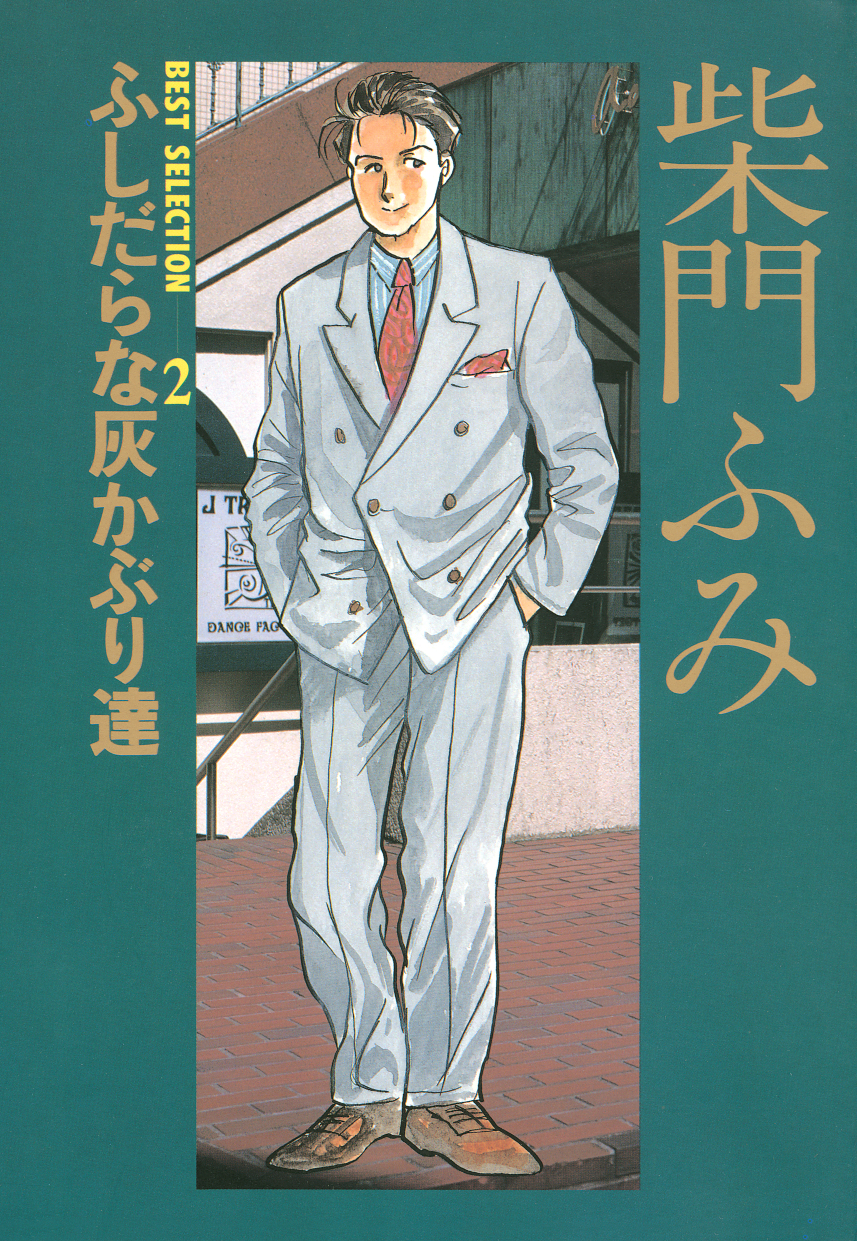 柴門ふみ 漫画 11冊まとめ② - 女性漫画