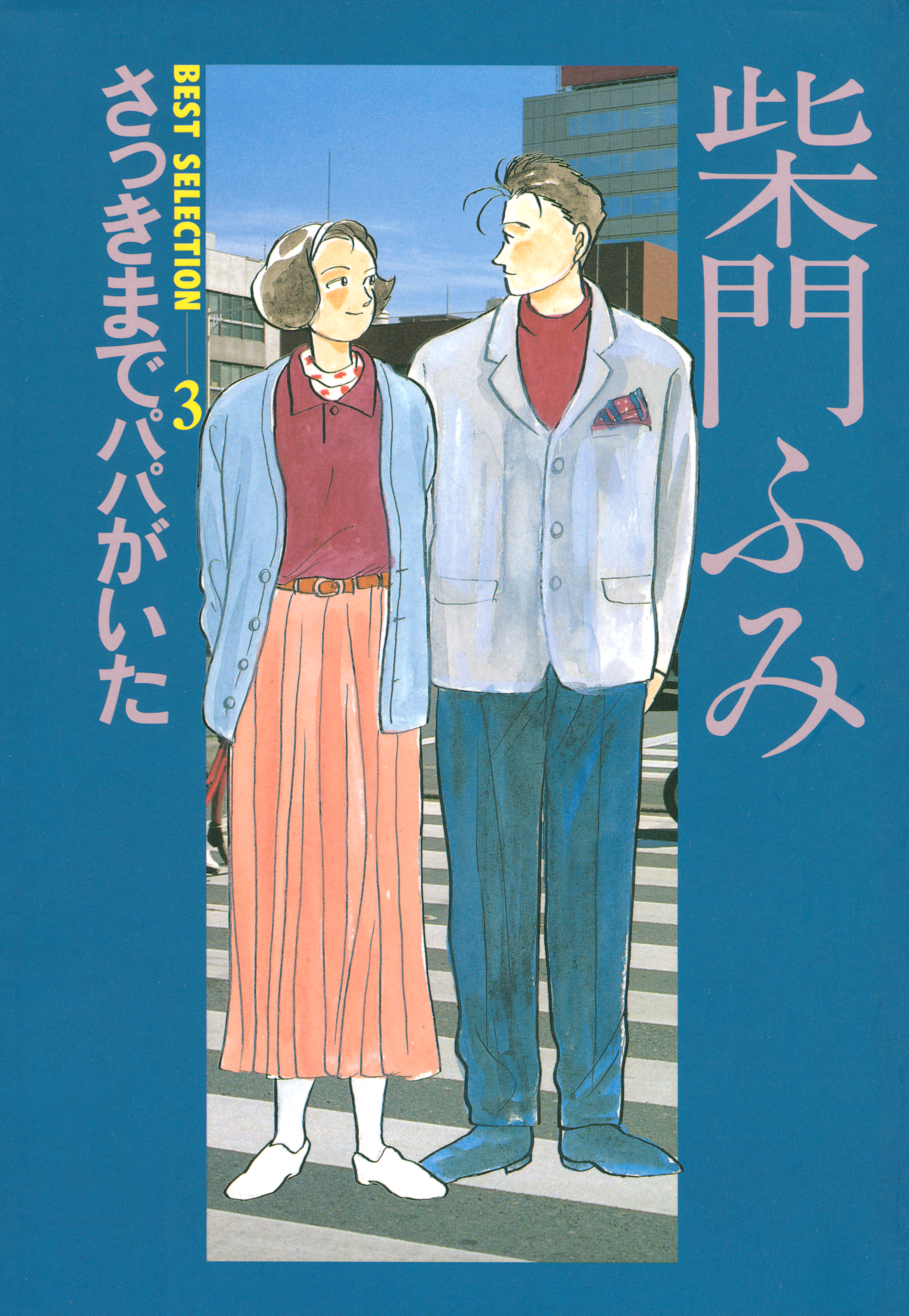 柴門ふみｂｅｓｔ ｓｅｌｅｃｔｉｏｎ ３ さっきまでパパがいた 最新刊 漫画 無料試し読みなら 電子書籍ストア Booklive