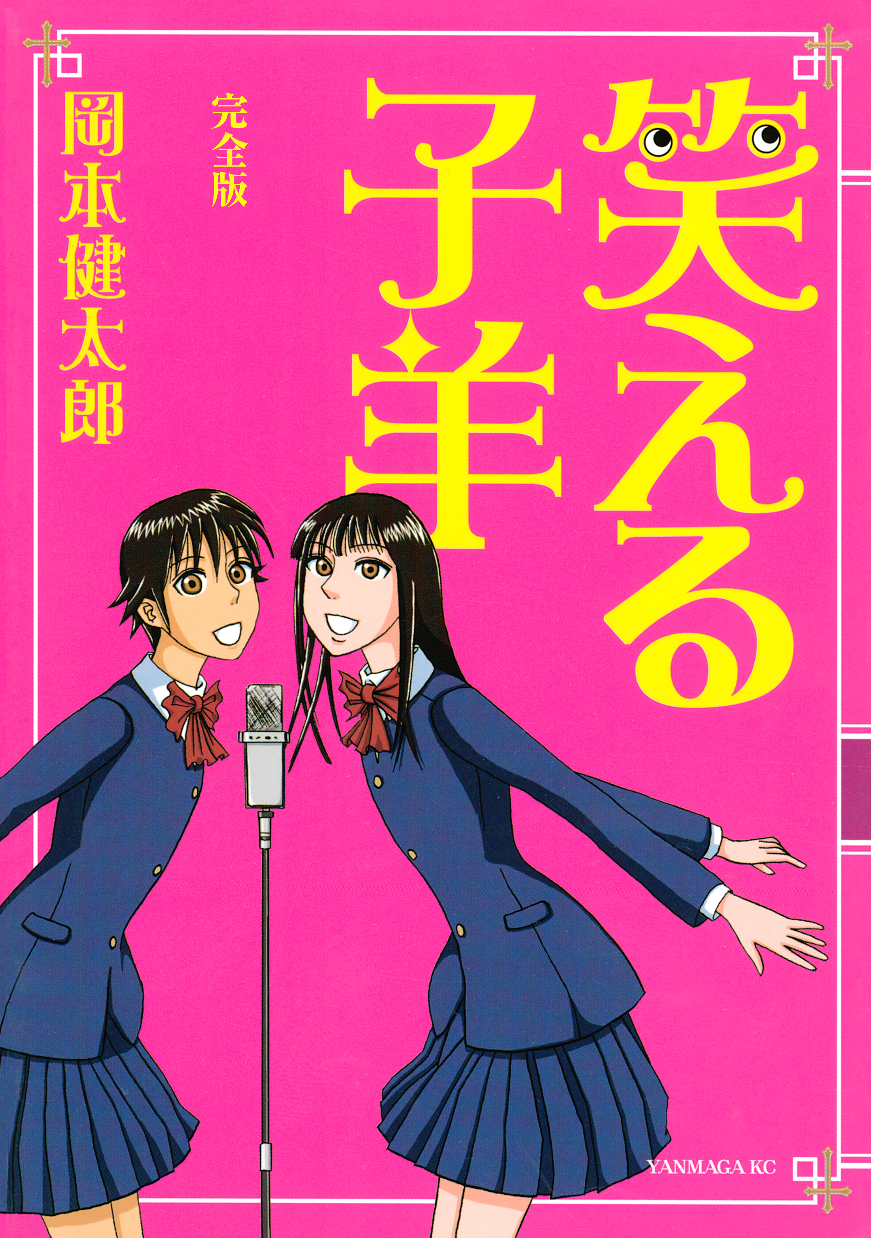 笑える子羊 完全版 漫画 無料試し読みなら 電子書籍ストア ブックライブ