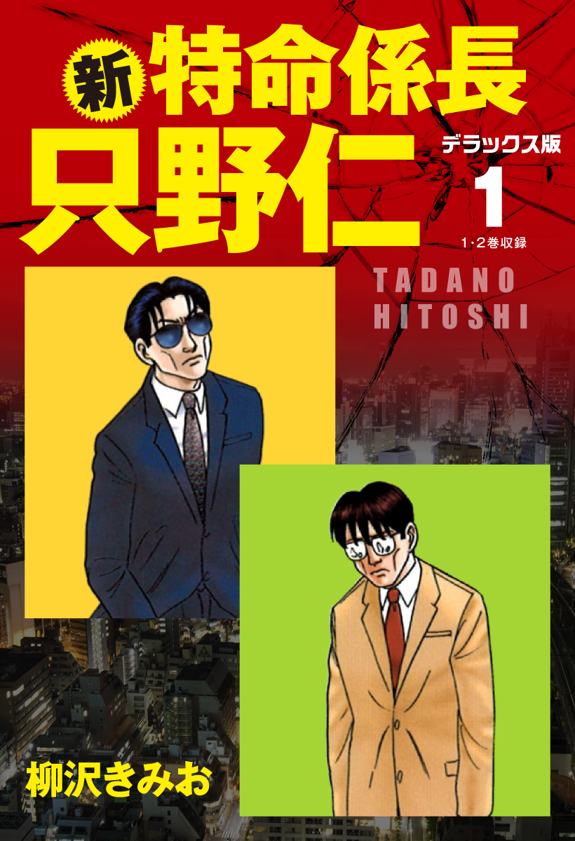 新・特命係長 只野仁 デラックス版 1 - 柳沢きみお - ブックライブ