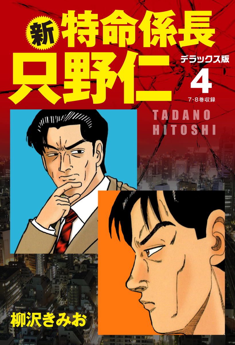 新 特命係長 只野仁 デラックス版 4 漫画 無料試し読みなら 電子書籍ストア ブックライブ