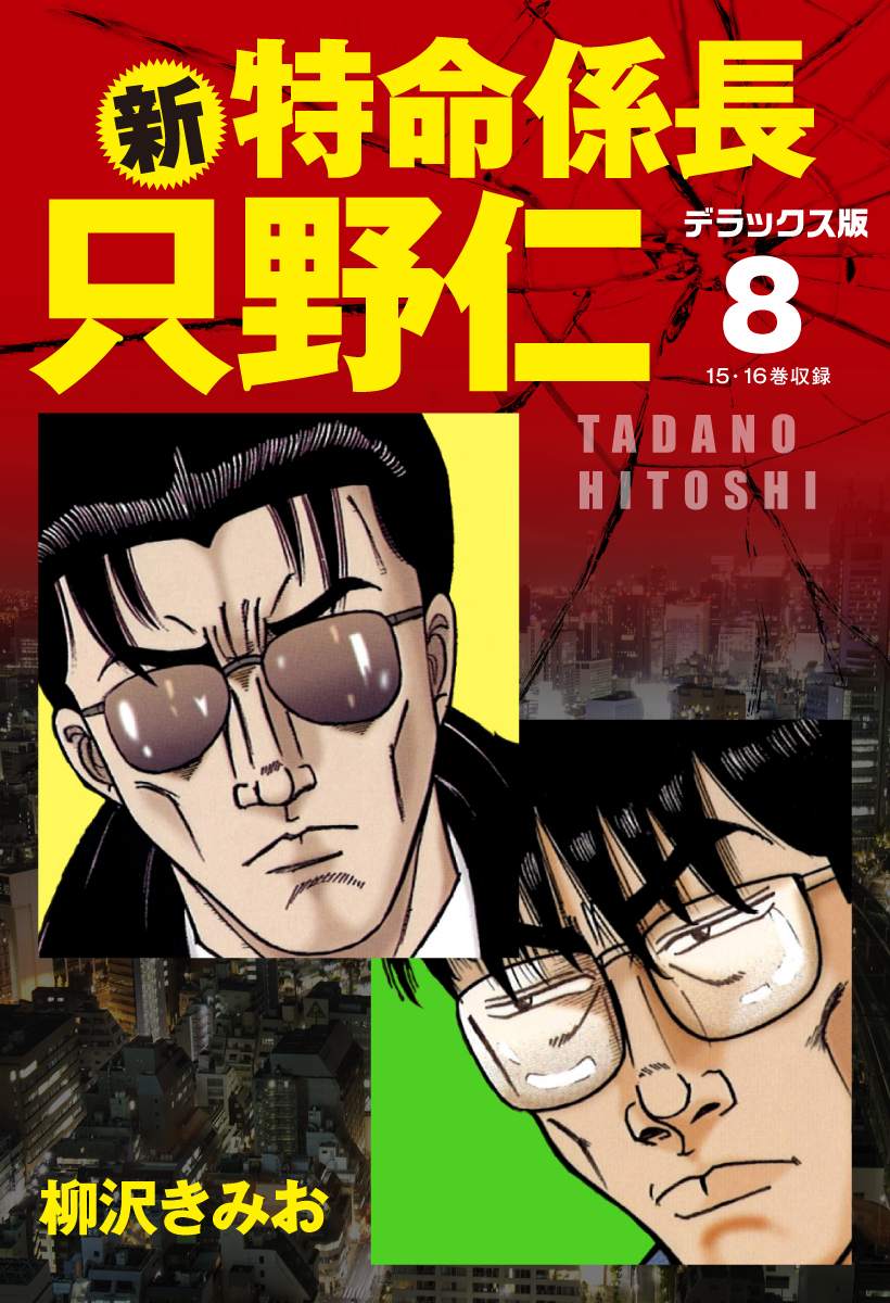 新 特命係長 只野仁 デラックス版 8 漫画 無料試し読みなら 電子書籍ストア ブックライブ