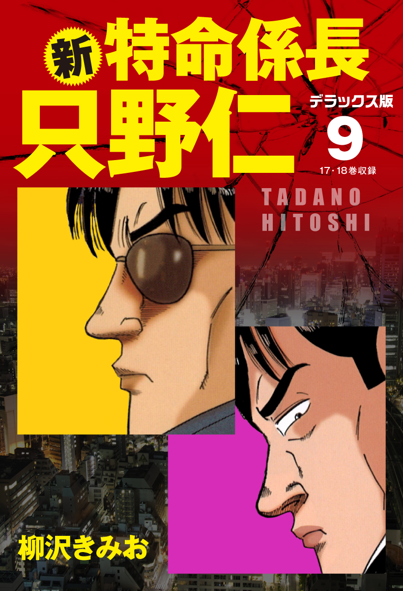 新 特命係長 只野仁 デラックス版 9 漫画 無料試し読みなら 電子書籍ストア ブックライブ