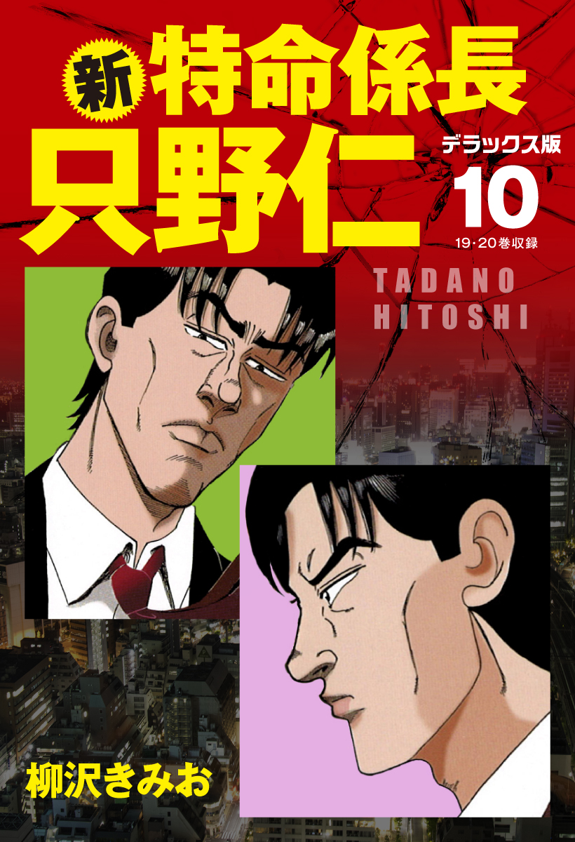 新 特命係長 只野仁 デラックス版 10 最新刊 漫画 無料試し読みなら 電子書籍ストア ブックライブ