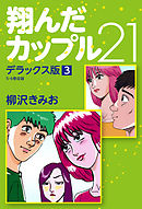 翔んだカップル21　デラックス版　3