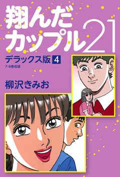 翔んだカップル21 デラックス版 4 柳沢きみお 漫画 無料試し読みなら 電子書籍ストア ブックライブ