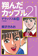 翔んだカップル21　デラックス版　4