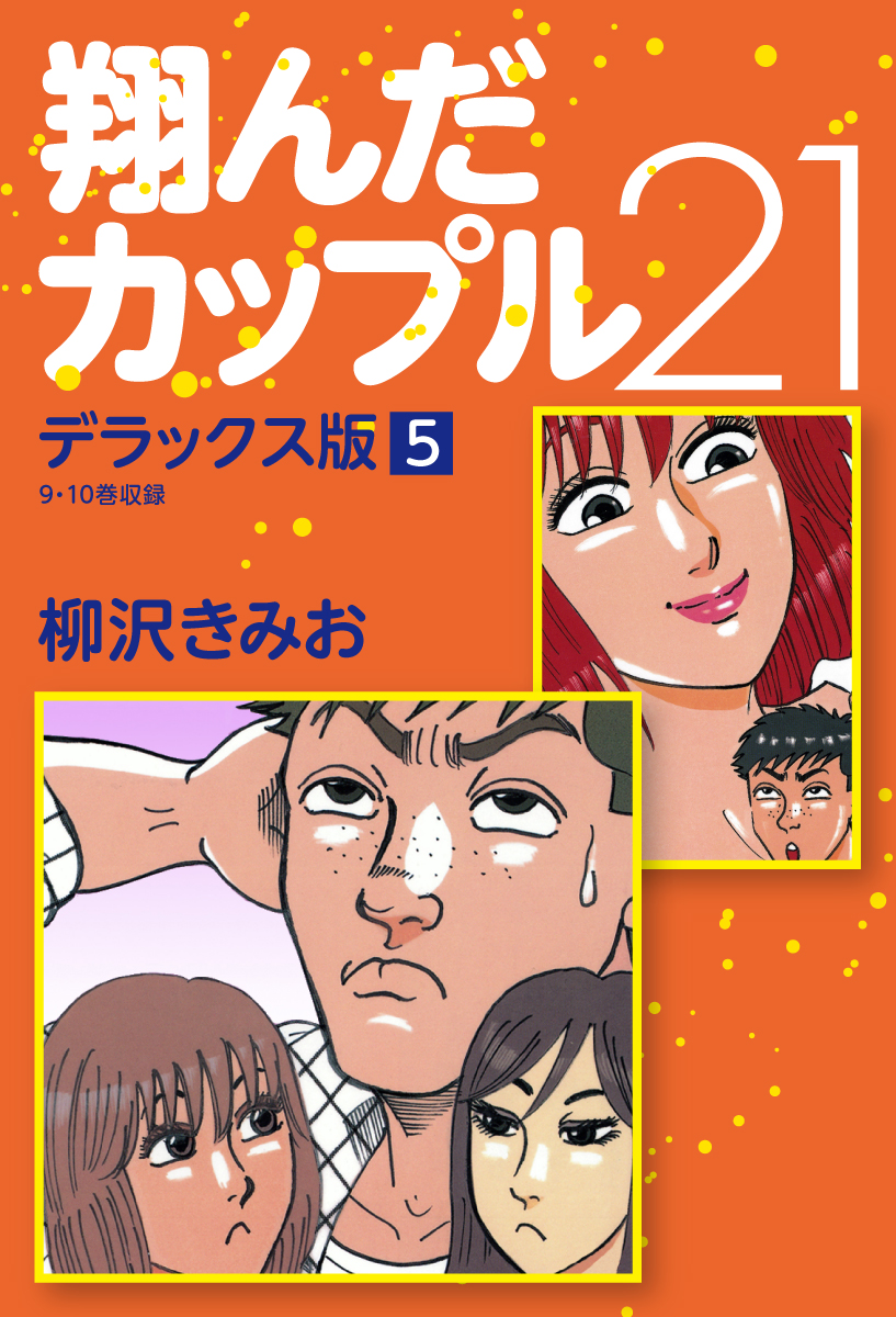 Amazon.co.jp: 翔んだカップル21 コミック 全10巻完結セット