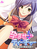 【新装版】孕ませティーチャー ～保健体育の家庭教師～　第１巻