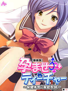 【新装版】孕ませティーチャー ～保健体育の家庭教師～　（単話）　第１１話