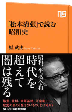 「松本清張」で読む昭和史