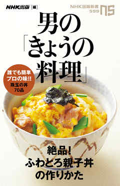 男の「きょうの料理」 絶品！ふわとろ親子丼の作りかた - NHK出版 ...