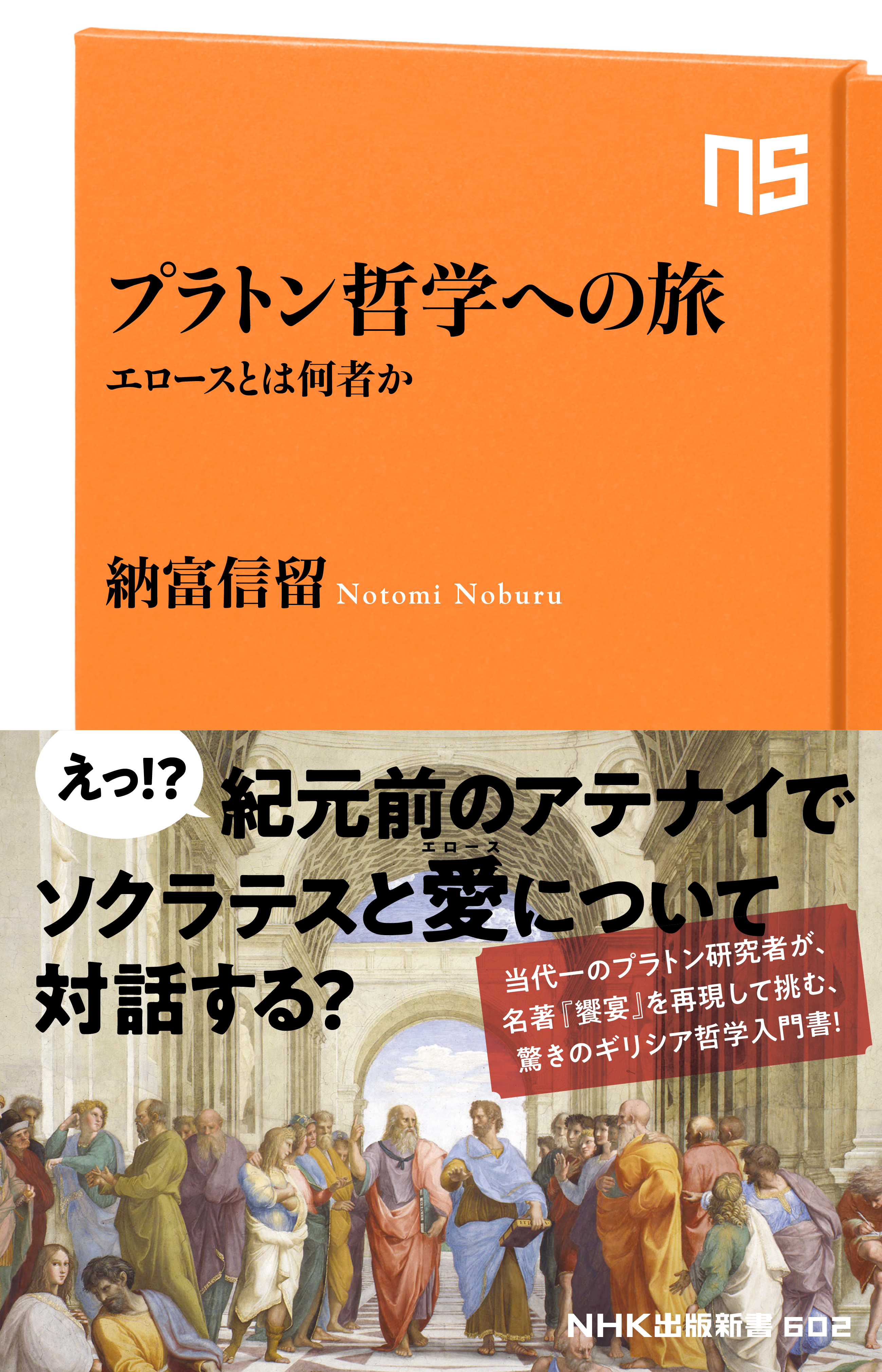 プラトン哲学への旅 エロースとは何者か - 納富信留 - 漫画