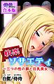 快楽ソサエティ～三つの性の扉と巨乳美女～【合本版】