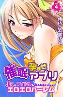 催眠孕ませアプリ～JKもアイドルもみんないっしょにエロエロハーレム～vol.4