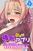 催眠孕ませアプリ～JKもアイドルもみんないっしょにエロエロハーレム～vol.6