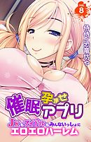 催眠孕ませアプリ～JKもアイドルもみんないっしょにエロエロハーレム～vol.8