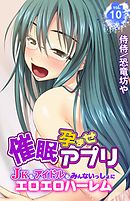 催眠孕ませアプリ～JKもアイドルもみんないっしょにエロエロハーレム～vol.10