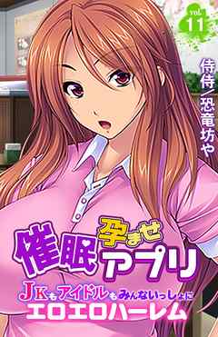 催眠孕ませアプリ～JKもアイドルもみんないっしょにエロエロハーレム～vol.11