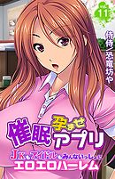 催眠孕ませアプリ～JKもアイドルもみんないっしょにエロエロハーレム～vol.11