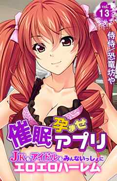 催眠孕ませアプリ～JKもアイドルもみんないっしょにエロエロハーレム～vol.13