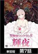 異世界ソープランド輝夜【単話版】 第7話