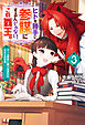 ヒトを勝手に参謀にするんじゃない、この覇王。～ゲーム世界に放り込まれたオタクの苦労～ ： 3