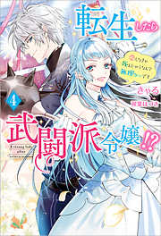女性向けライトノベルのおすすめ人気ランキング 日間 漫画 無料試し読みなら 電子書籍ストア ブックライブ