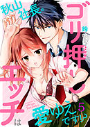 秋山社長のゴリ押しエッチは愛ゆえです！？５