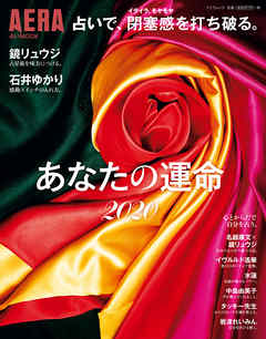 AERA占いMOOK　占いで、閉塞感を打ち破る。あなたの運命2020