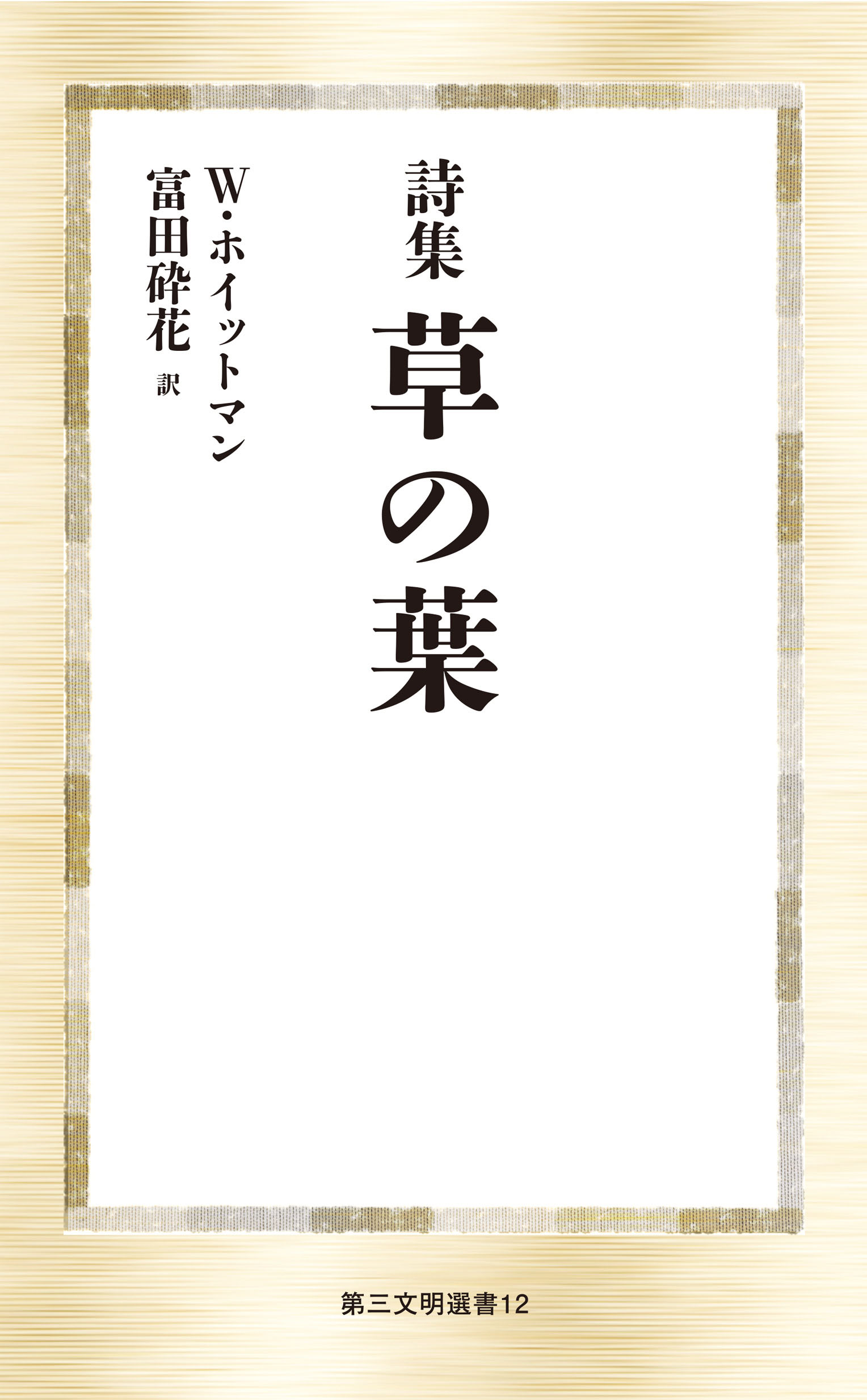 詩集 草の葉 - ウォルト・ホイットマン/富田砕花 - 漫画・無料試し読み