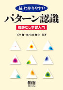 続・わかりやすい　パターン認識 －教師なし学習入門－