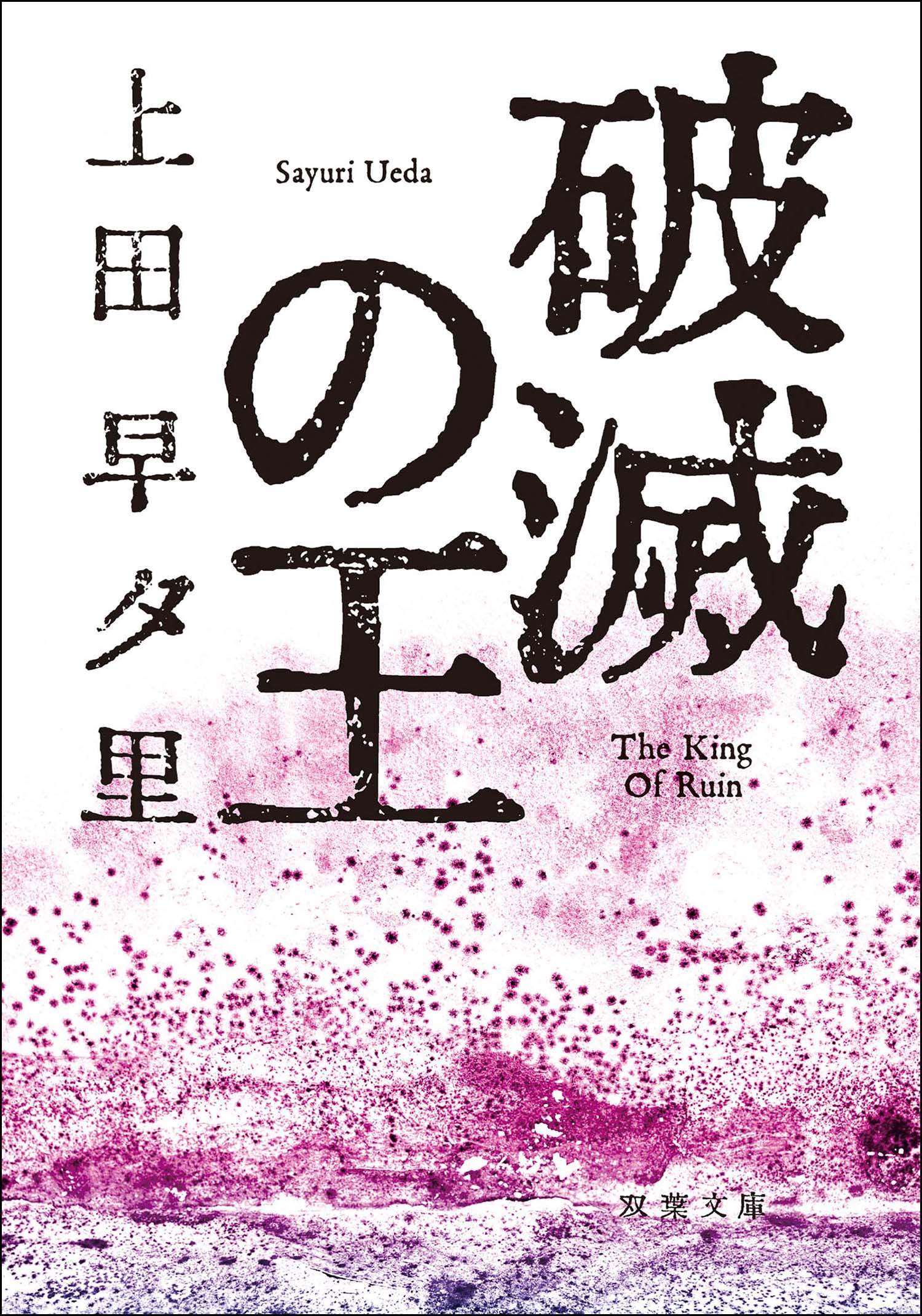 破滅の王 漫画 無料試し読みなら 電子書籍ストア ブックライブ