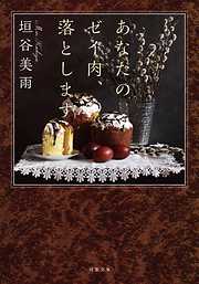 あなたのゼイ肉、落とします