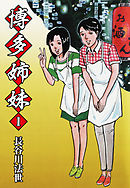 病室で念仏を唱えないでください 1 こやす珠世 漫画 無料試し読みなら 電子書籍ストア ブックライブ