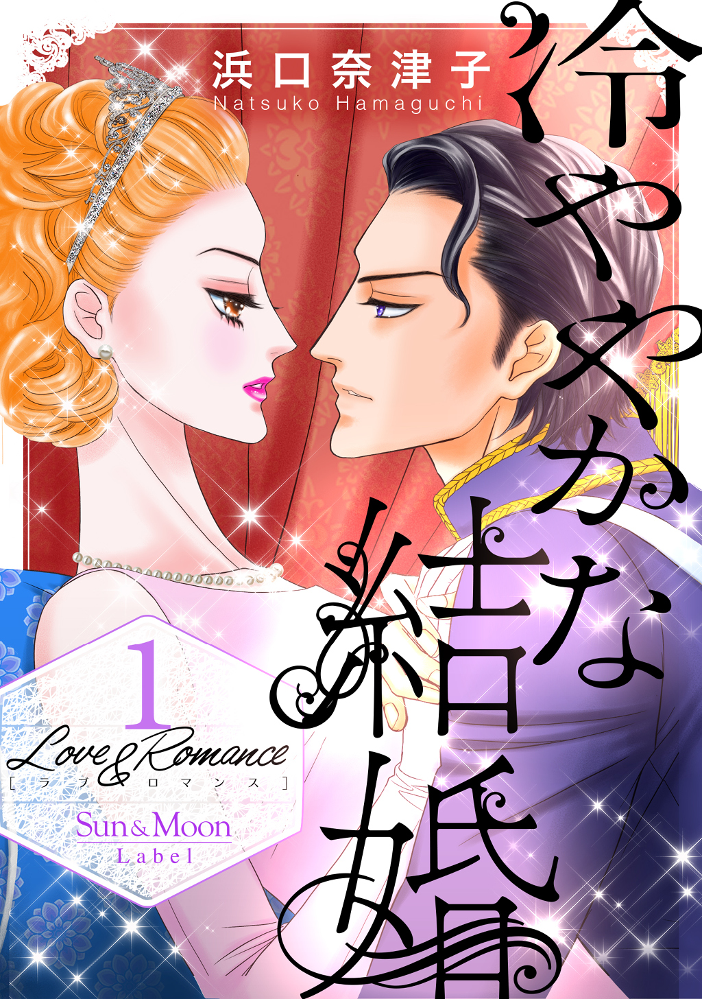 Love Romance1冷ややかな結婚 漫画 無料試し読みなら 電子書籍ストア ブックライブ