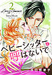 Love＆Romance2ベビーシッターと呼ばないで