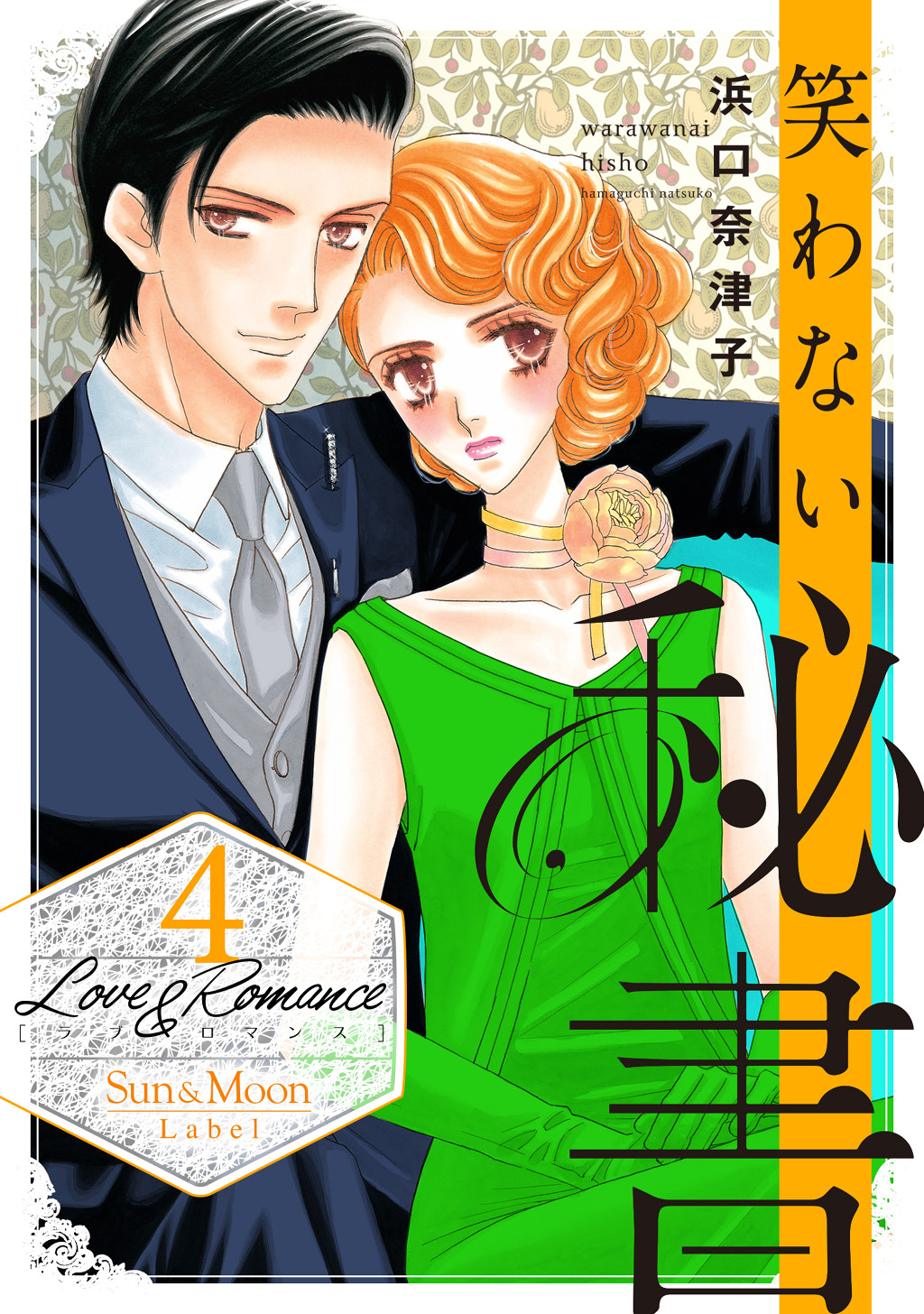 Love Romance４笑わない秘書 漫画 無料試し読みなら 電子書籍ストア ブックライブ