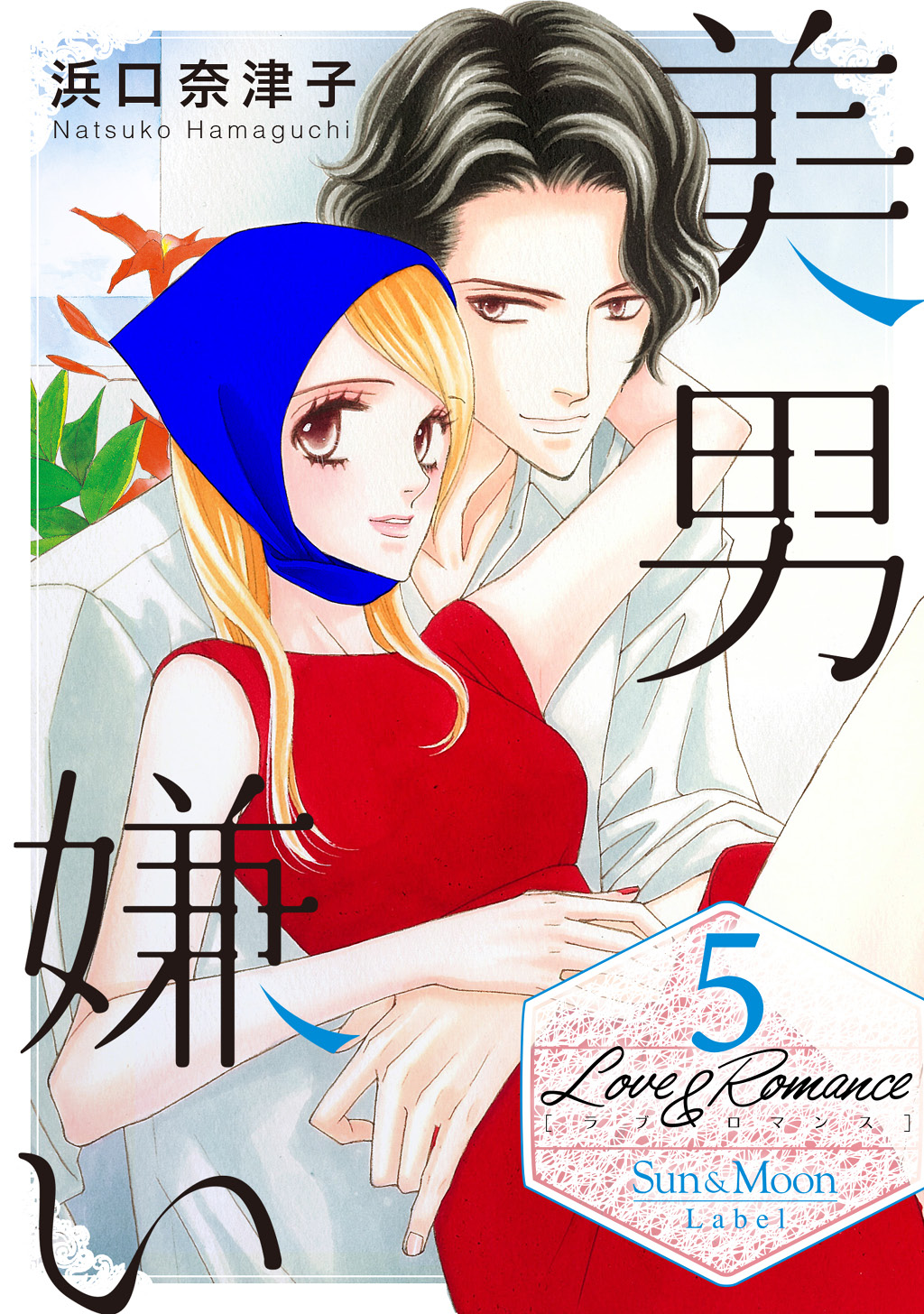 Love Romance５美男嫌い 漫画 無料試し読みなら 電子書籍ストア ブックライブ