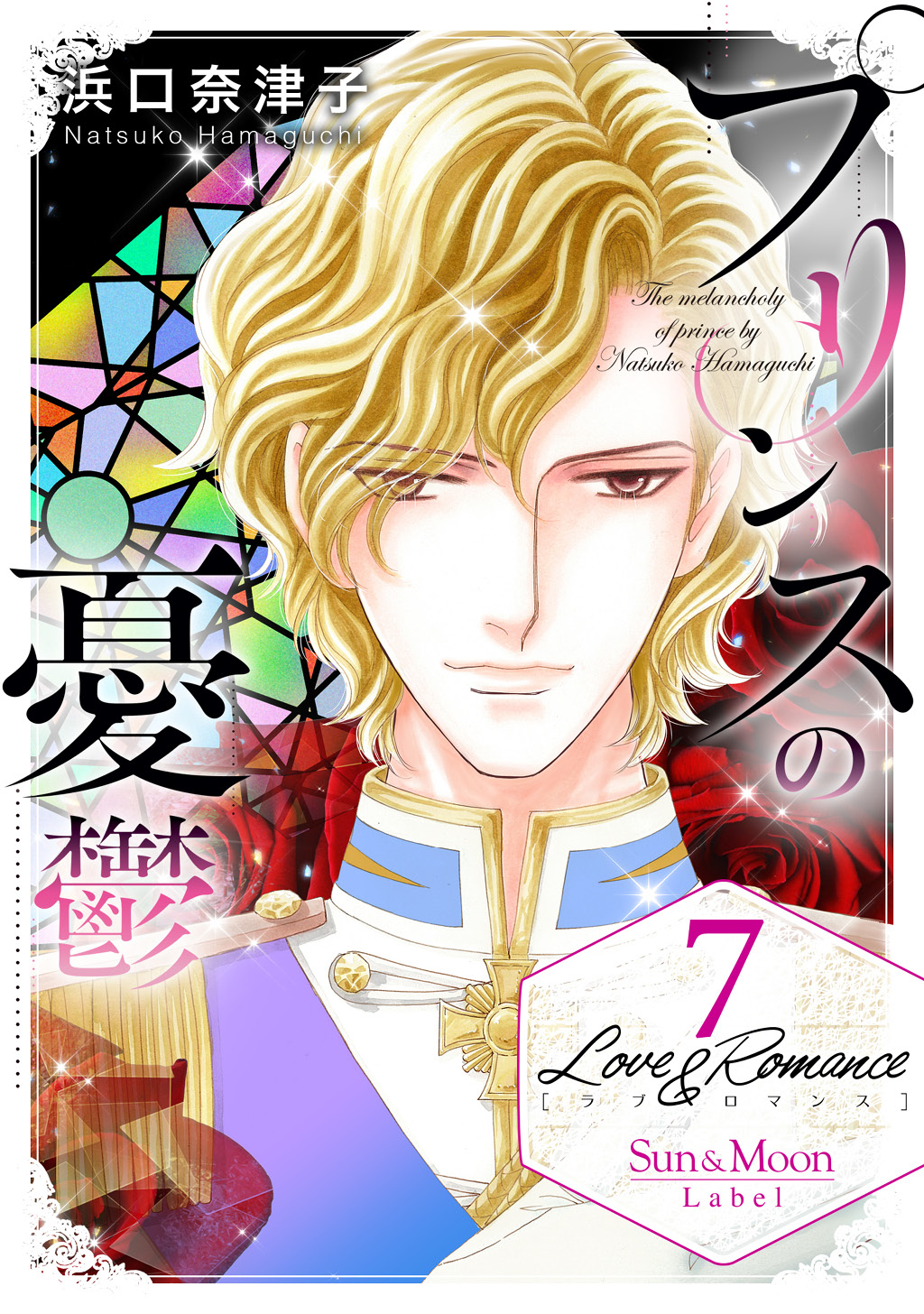 Love Romance７プリンスの憂鬱 漫画 無料試し読みなら 電子書籍ストア ブックライブ