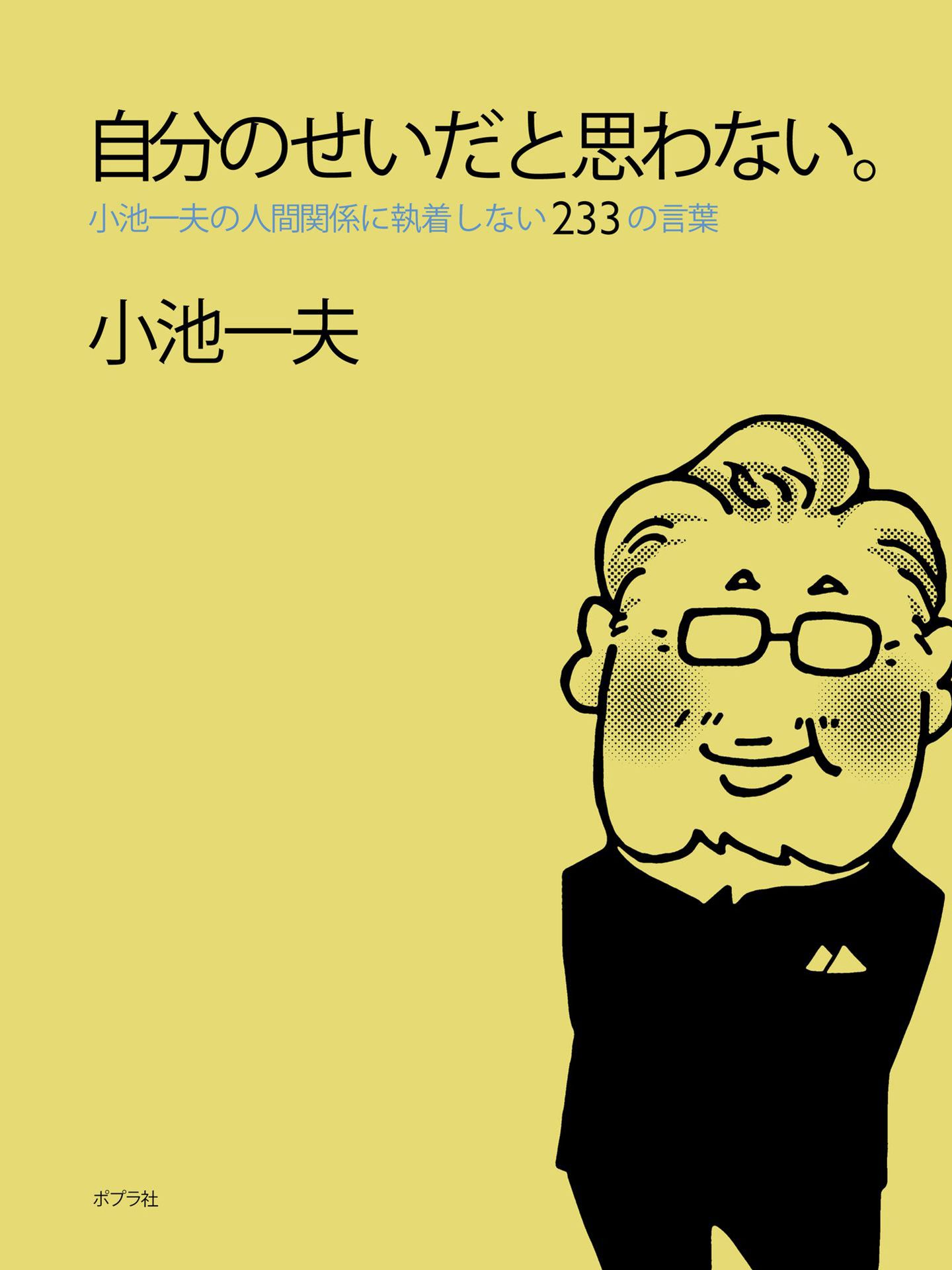 自分のせいだと思わない 小池一夫の人間関係に執着しない２３３の言葉 漫画 無料試し読みなら 電子書籍ストア ブックライブ