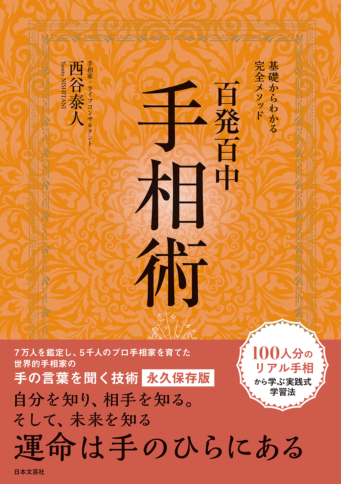 基礎からわかる完全メソッド 百発百中 手相術 - 西谷泰人 - 漫画・無料