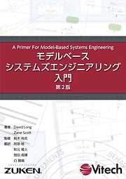 モデルベースシステムズエンジニアリング入門 第2版