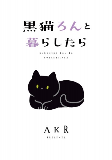 黒猫ろんと暮らしたら 漫画 無料試し読みなら 電子書籍ストア ブックライブ