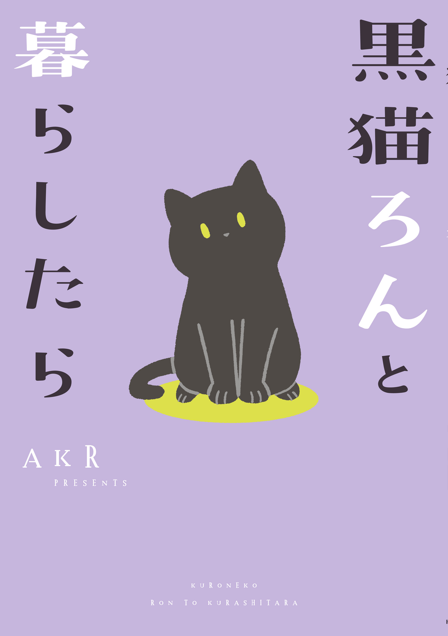 黒猫ろんと暮らしたら | ブックライブ