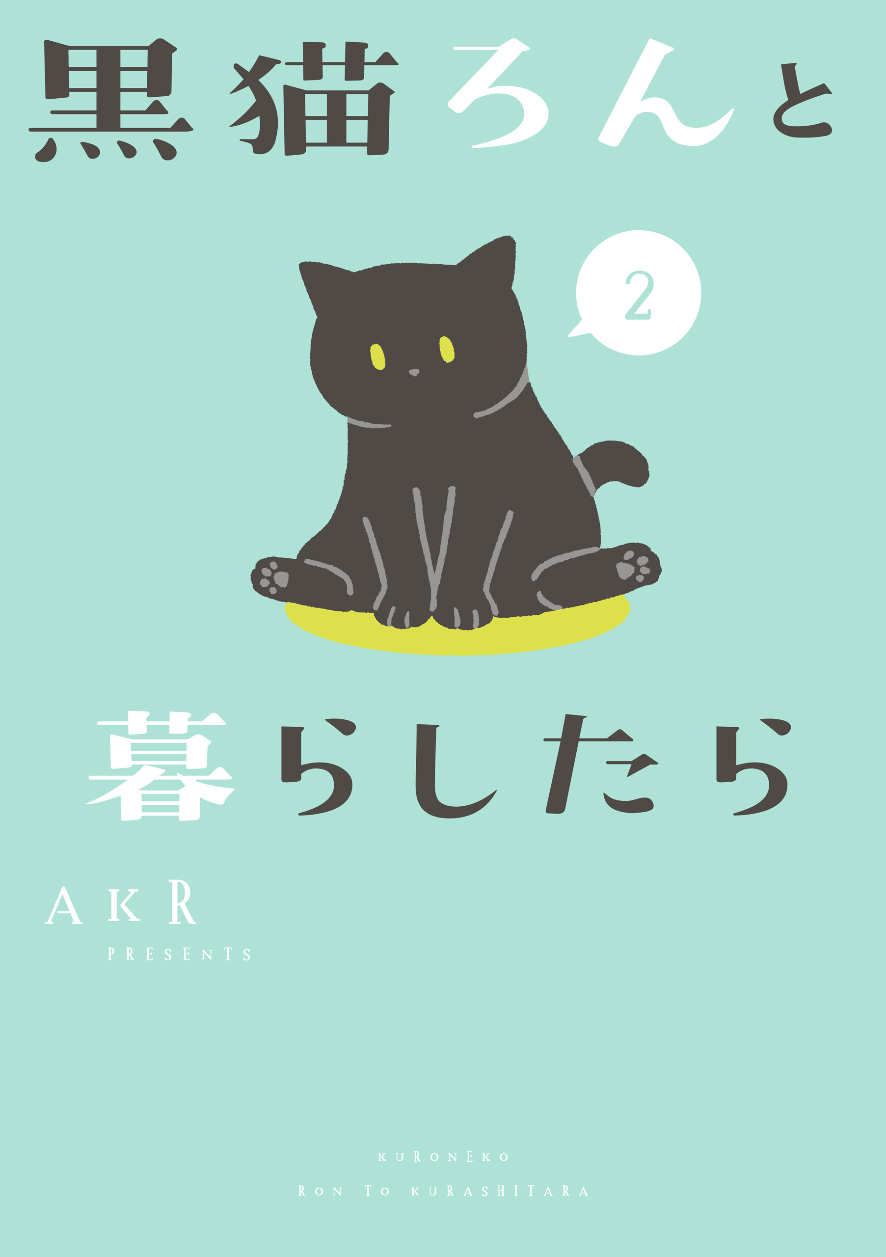 黒猫ろんと暮らしたら２ | ブックライブ