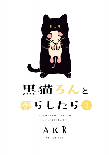 黒猫ろんと暮らしたら３ 最新刊 漫画 無料試し読みなら 電子書籍ストア ブックライブ