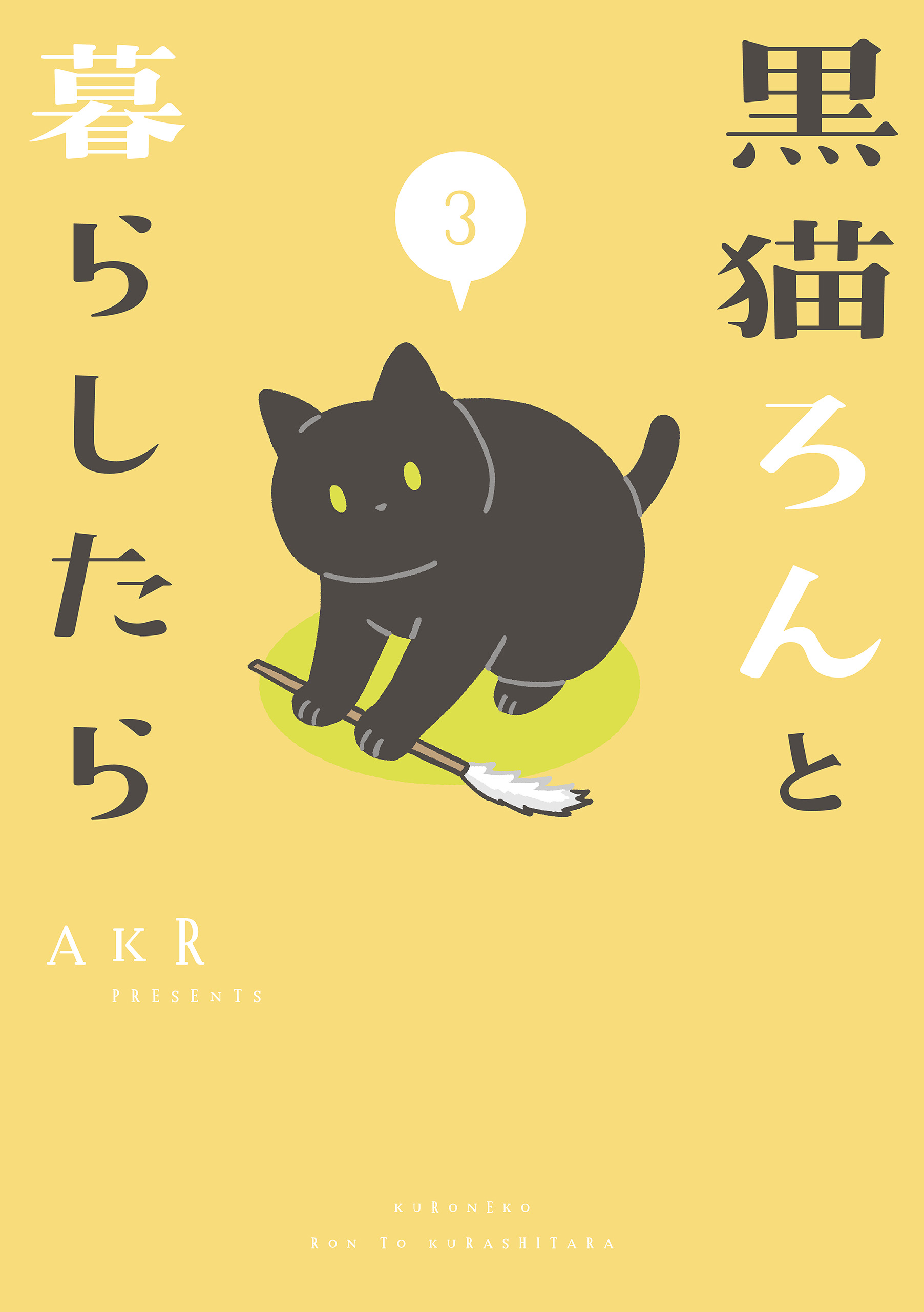 黒猫ろんと暮らしたら３ - AKR - 女性マンガ・無料試し読みなら、電子 