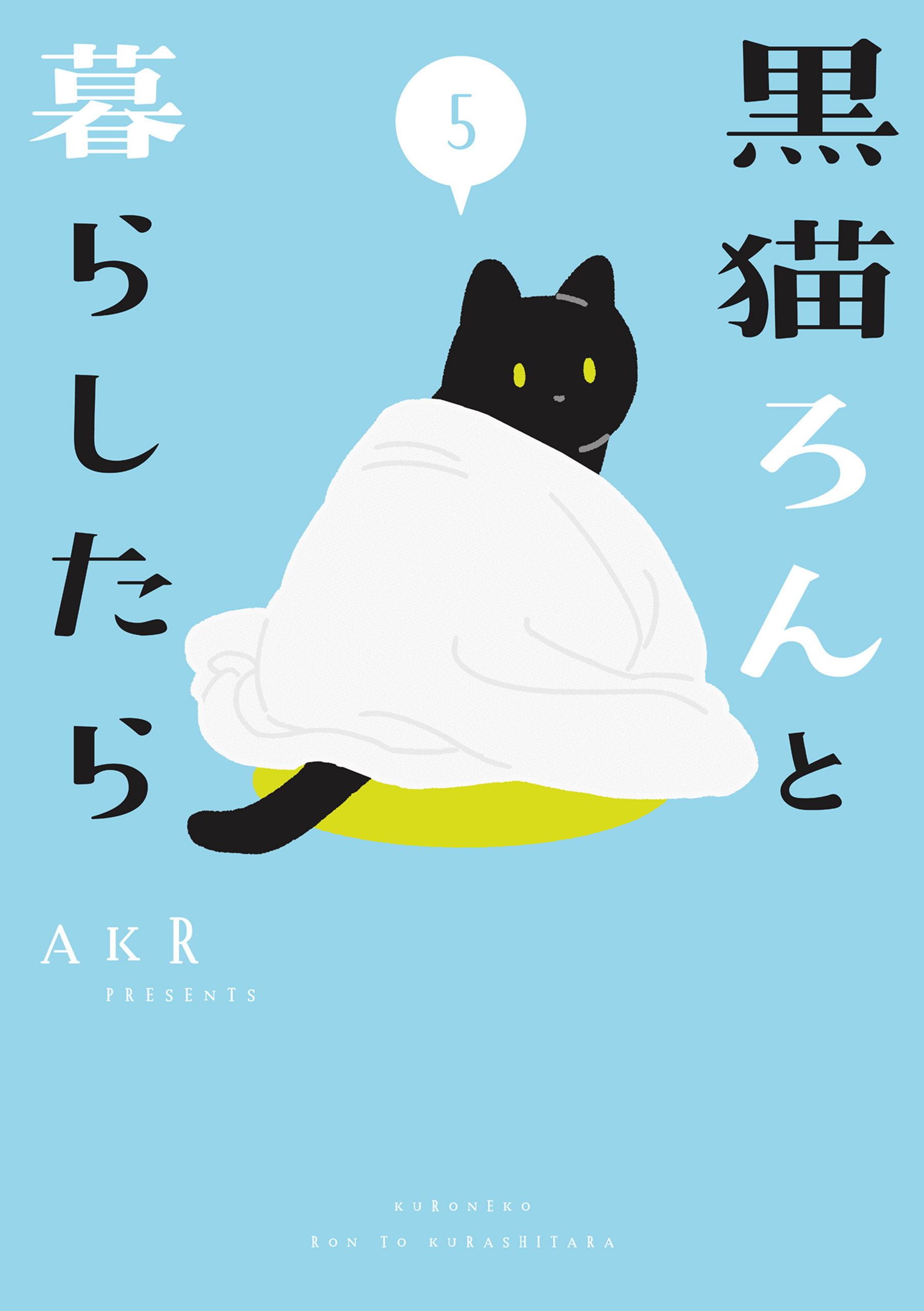 黒猫ろんと暮らしたら５（最新刊） - AKR - 漫画・ラノベ（小説 